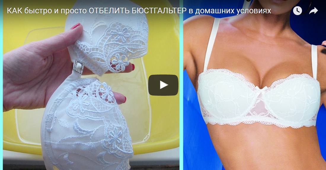 Как отбелить лифчик в домашних условиях быстро и 84